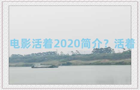 电影活着2020简介？活着 电影 简介